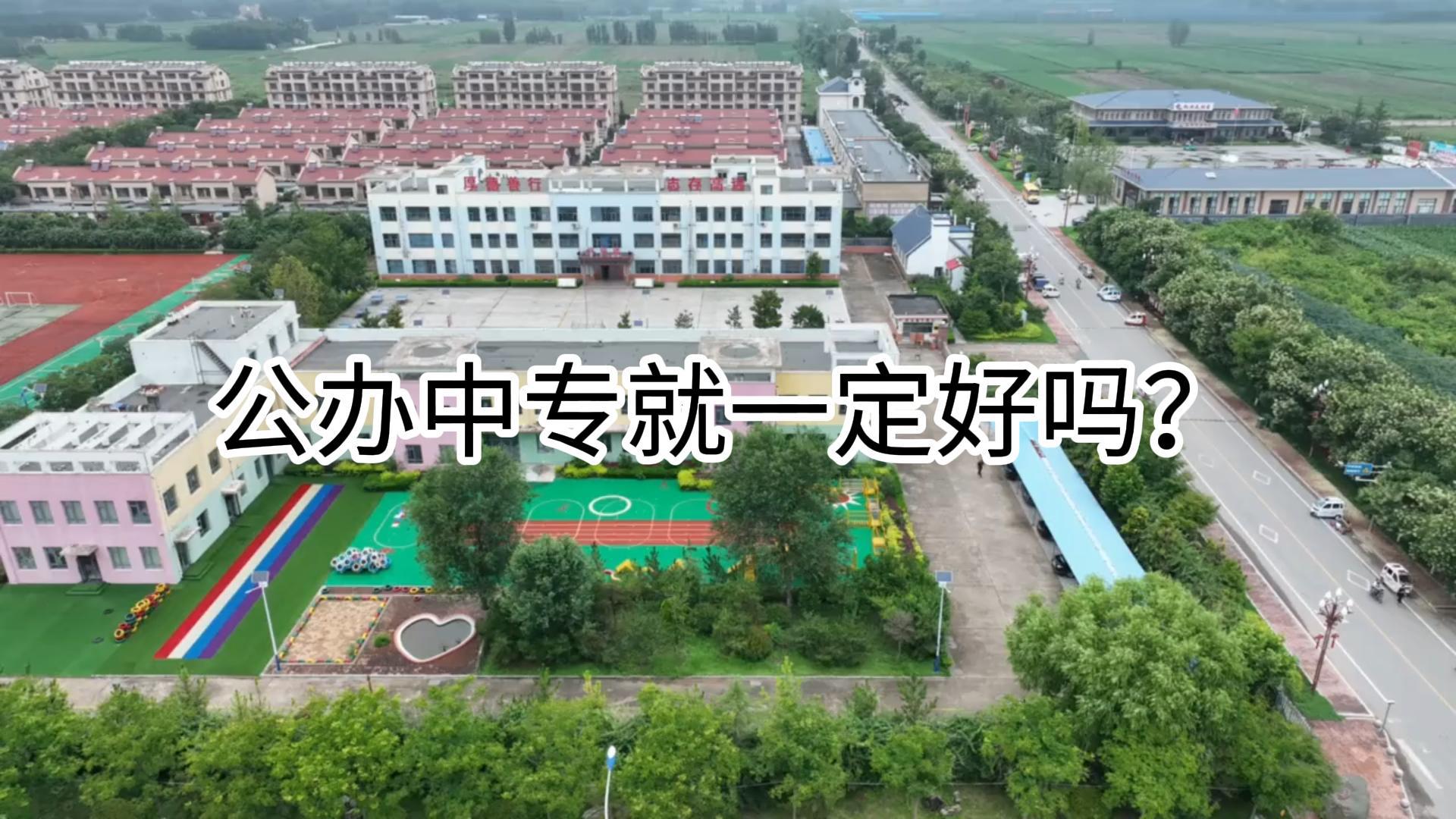 公办中专就一定好吗