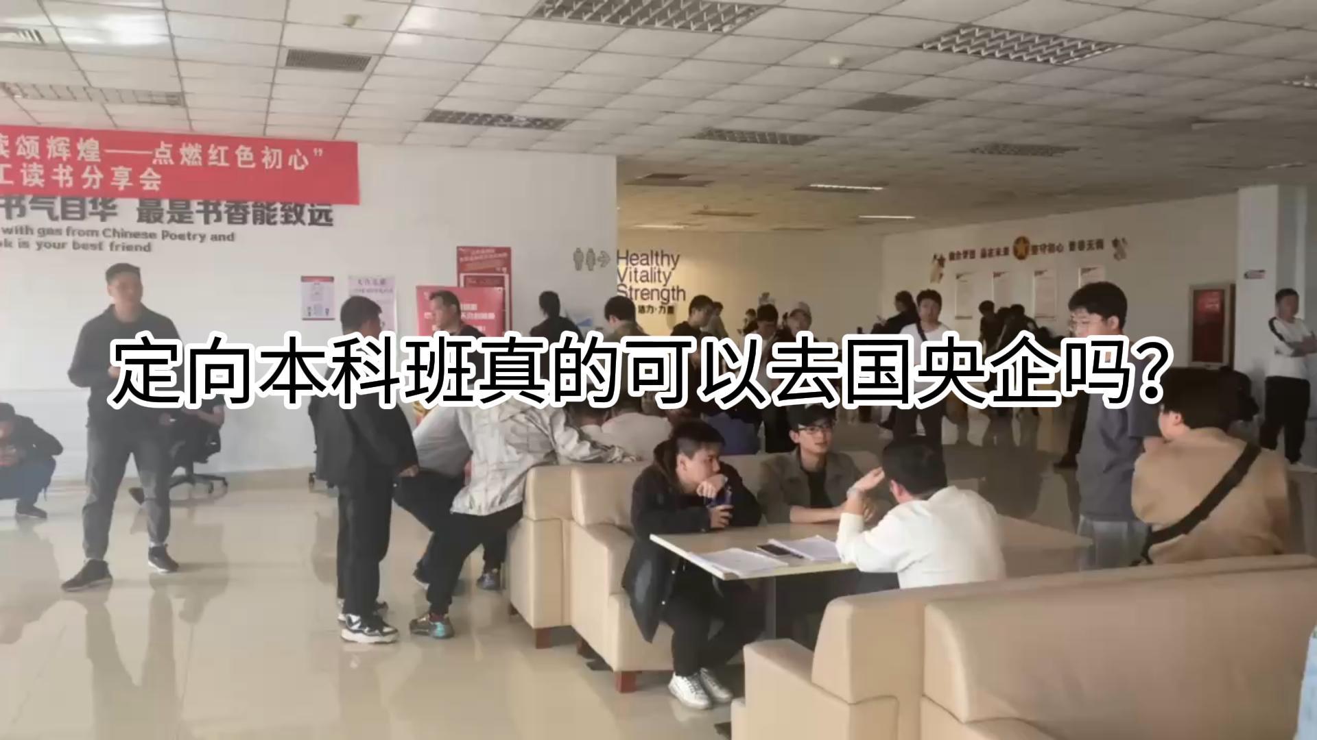 定向本科真的可以去国央企吗