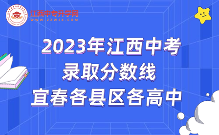 2023年江西中考录取分数线：宜春各县区各高中