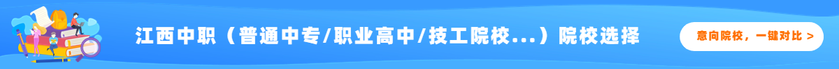 江西中职院校对比
