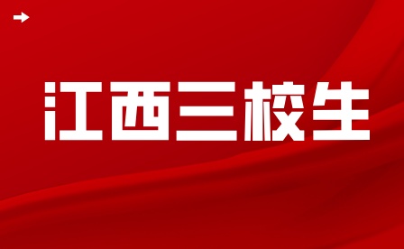 2023年江西省三校生对口升学考试说明-计算机应用基础科目！