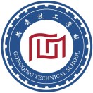 共青技工学校