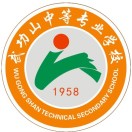 萍乡市武功山中等专业学校