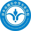 萍乡市湘东中等专业学校