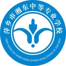 萍乡市湘东技工学校