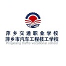 萍乡市交通职业学校