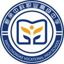 新余市中科职业高级中学学校