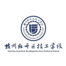 赣州经开区技工学校