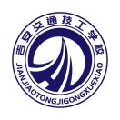 吉安交通技工学校