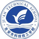 吉安市科技技工学校