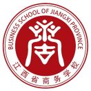 江西省商务学校