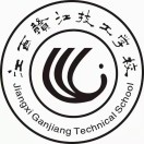 江西赣江技工学校