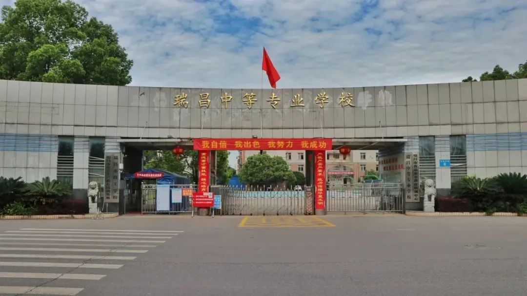 瑞昌市技工学校