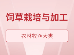 饲草栽培与加工