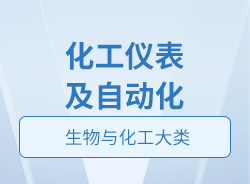 化工仪表及自动化