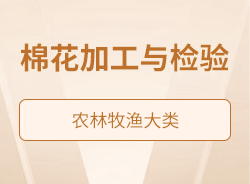 棉花加工与检验