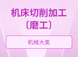 机床切削加工〔磨工〕