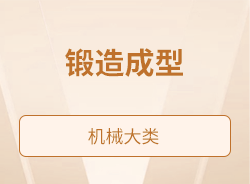 锻造成型