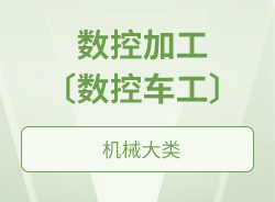 数控加工〔数控铣工〕