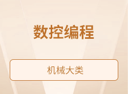 数控编程