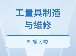 工量具制造与维修