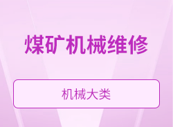 煤矿机械维修