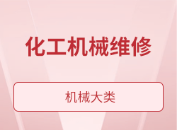 化工机械维修