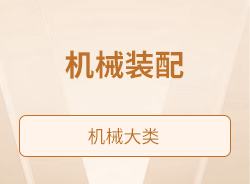 机械装配
