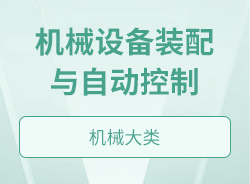 机械设备装配与自动控制