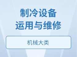 制冷设备运用与维修