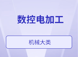 数控电加工