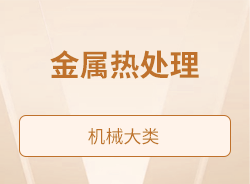 金属热处理