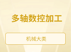 多轴数控加工