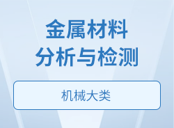 金属材料分析与检测