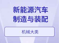 新能源汽车制造与装配