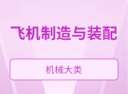 飞机制造与装配