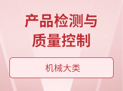 产品检测与质量控制