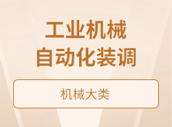 工业机械自动化装调