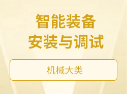 智能装备安装与调试