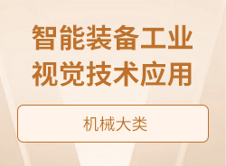 智能装备工业视觉技术应用