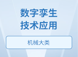 数字孪生技术应用
