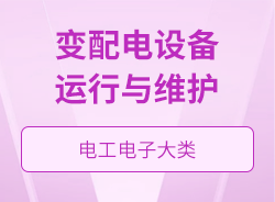 变配电设备运行与维护