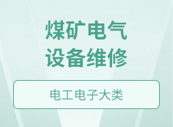 煤矿电气设备维修