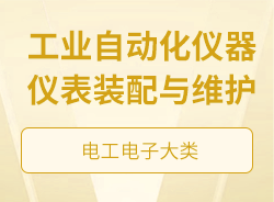 工业自动化仪器仪表装配与维护