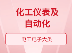 化工仪表及自动化