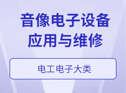 音像电子设备应用与维修