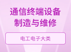 通信终端设备制造与维修