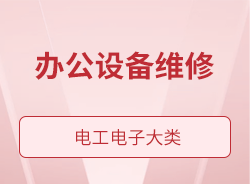 办公设备维修