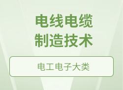 电线电缆制造技术