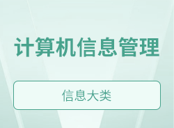 计算机信息管理